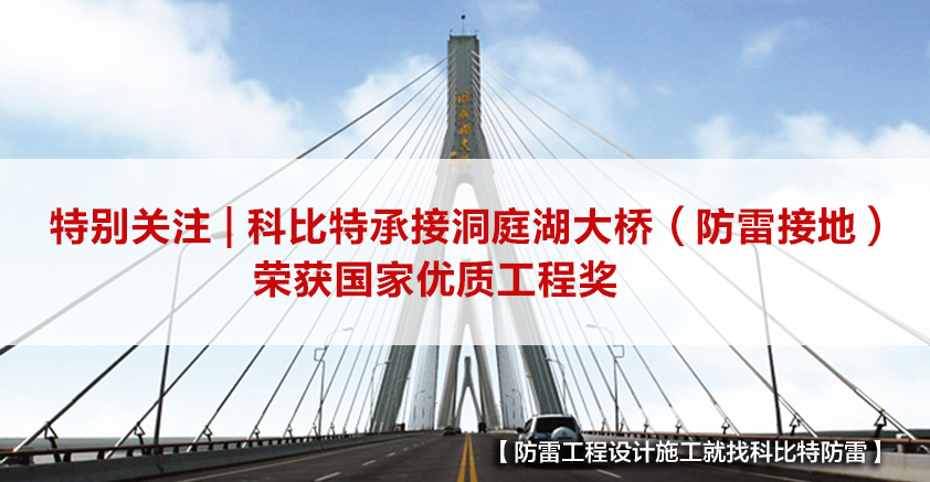 新利在线防雷承接的洞庭湖大桥（防雷接地）荣获国家优质工程奖