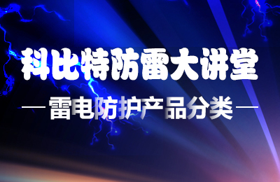 新利在线防雷大讲堂：雷电防护产品的分类