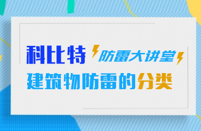 新利在线防雷大讲堂：建筑物防雷分类