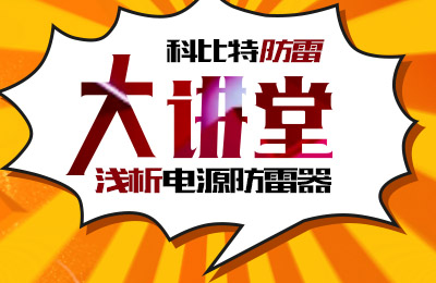 新利在线防雷大讲堂：浅析电源防雷器
