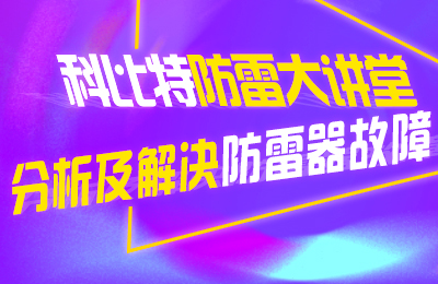 新利在线防雷大讲堂：分析及解决防雷器故障