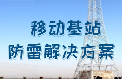 新利在线防雷-移动基站防雷解决方案
