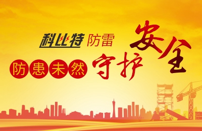 新利在线防雷-防患未然，守护安全