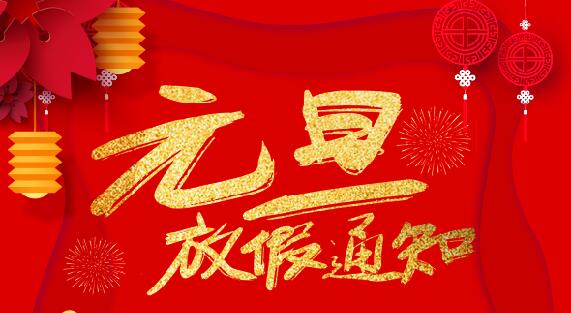 新利在线防雷2020元旦放假通知