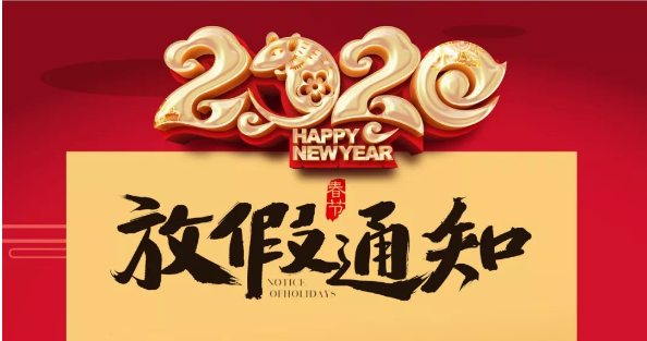 新利在线防雷2020春节放假通知