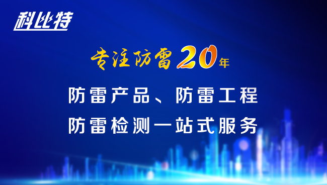 【新利在线防雷，与您同行】新利在线防雷专注品质20年