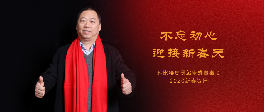 不忘初心，迎接新春天|新利在线集团董事长2020年新春贺词