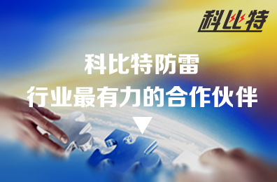 新利在线防雷：防雷行业最有力的合作伙伴