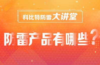 【新利在线防雷】防雷产品包含哪些