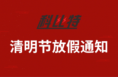 新利在线集团2020年清明节放假通知