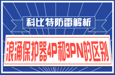 新利在线防雷解析：浪涌保护器4P和3PN的区别