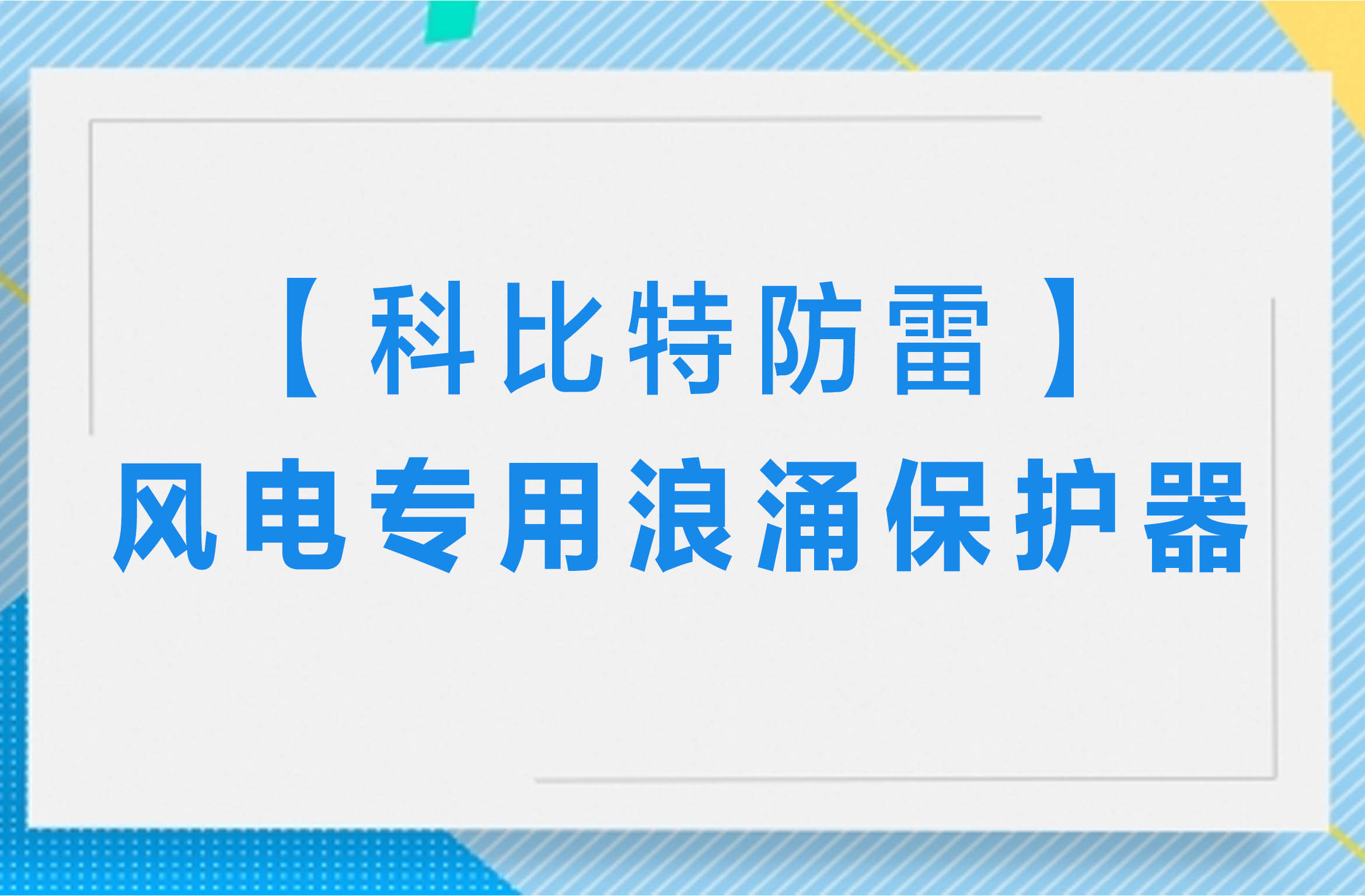 【新利在线防雷】风电专用浪涌保护器