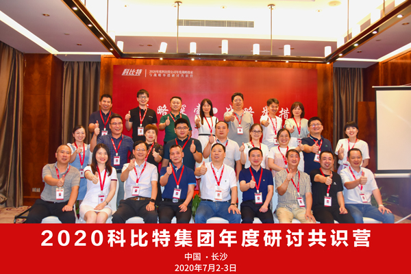 新利在线集团2020战略研讨共识营成功举办