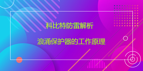 新利在线防雷解析浪涌保护器的工作原理