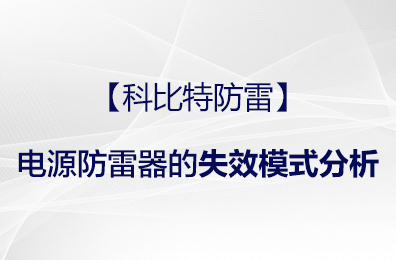 【新利在线防雷】电源防雷器的失效模式分析