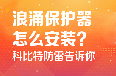 浪涌保护器怎么安装-新利在线防雷告诉你
