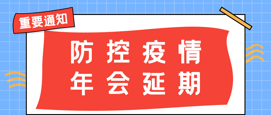 新利在线防雷 | 年会盛典延期通知