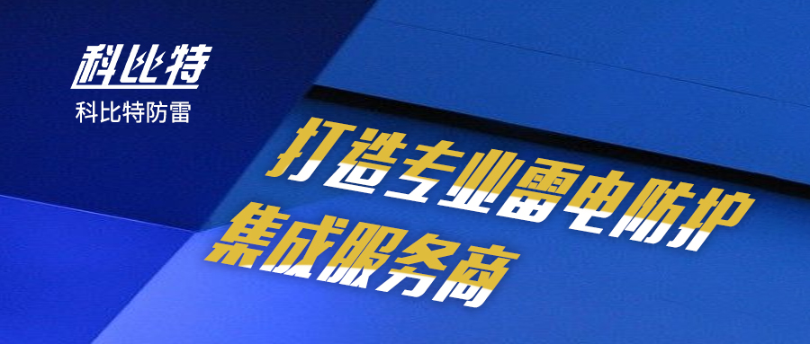 新利在线防雷：打造专业雷电防护集成服务商
