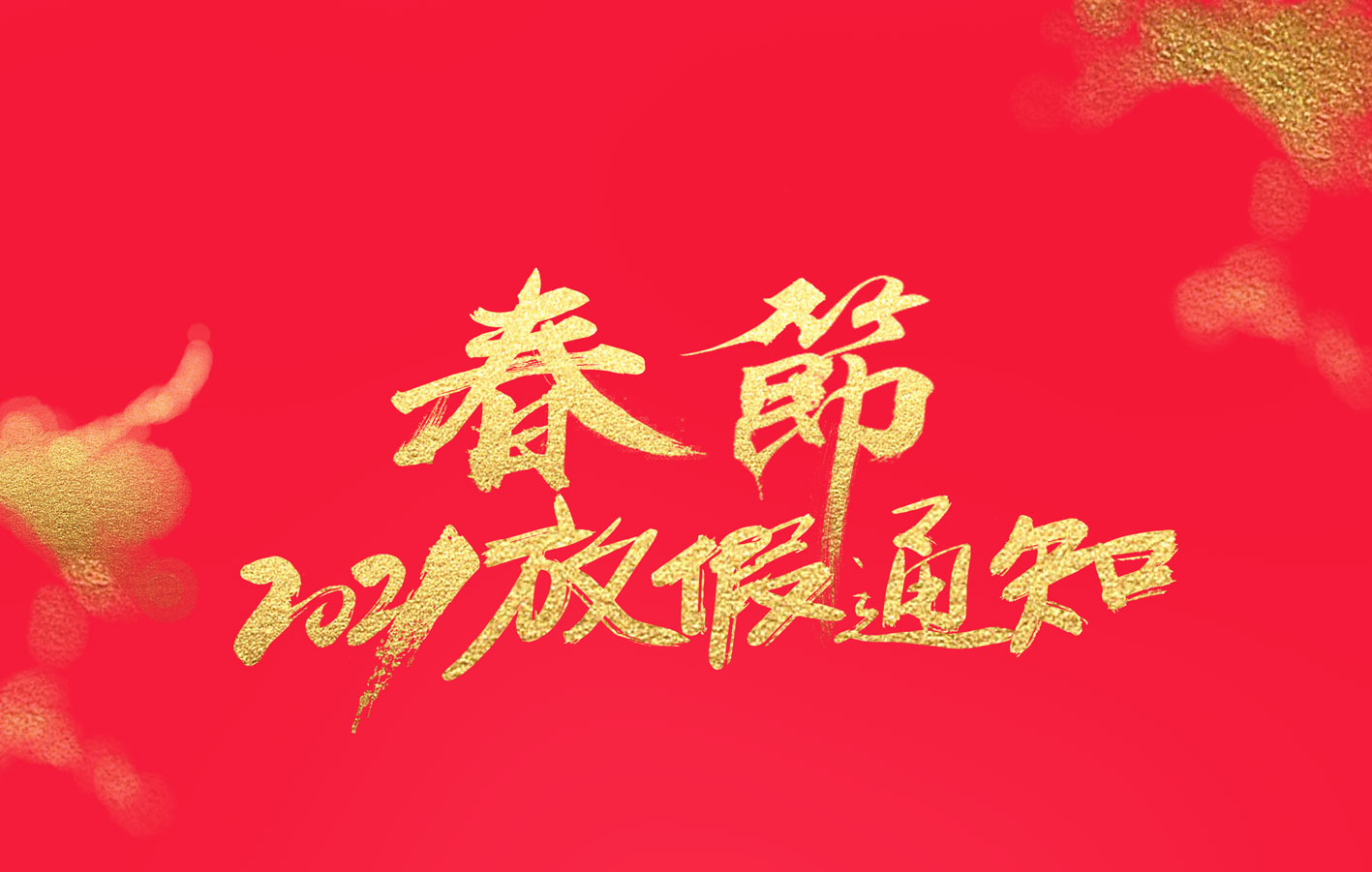 新利在线集团2021春节放假通知