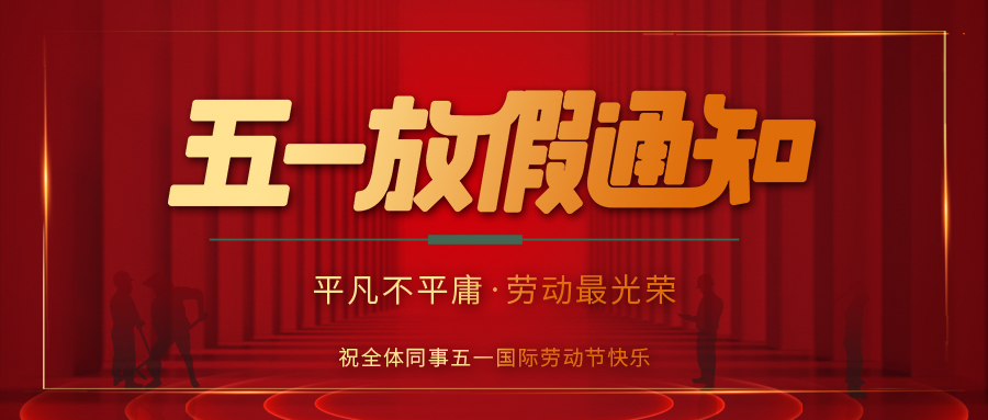 新利在线防雷 | 劳动节放假通知