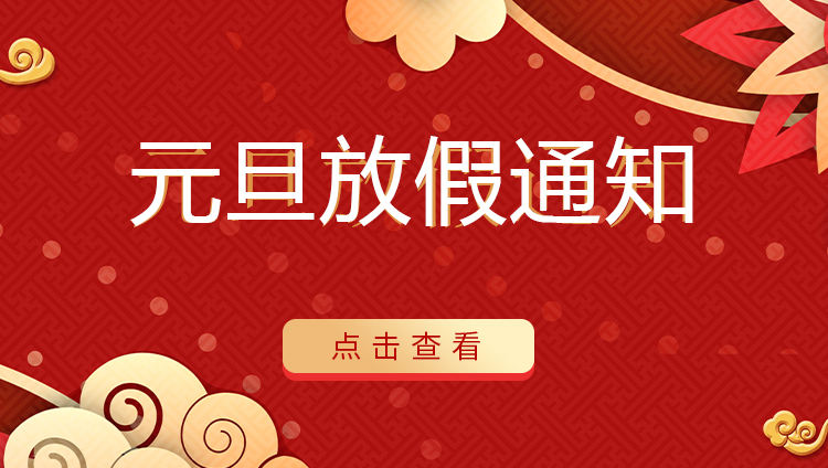 新利在线防雷 | 关于2022年元旦放假安排通知