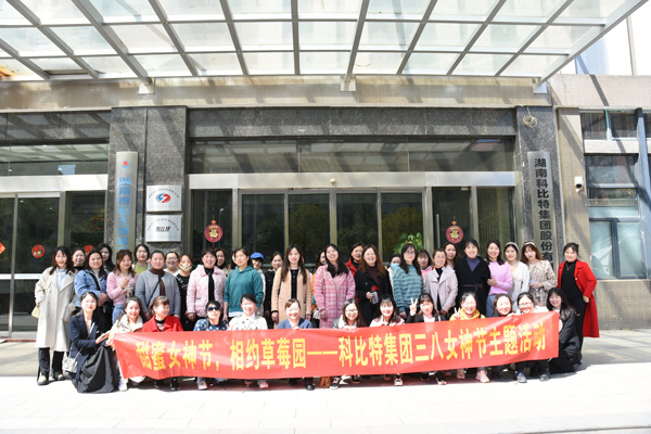 踏青迎春‖ 新利在线开展“三八”妇女节草莓采摘活动