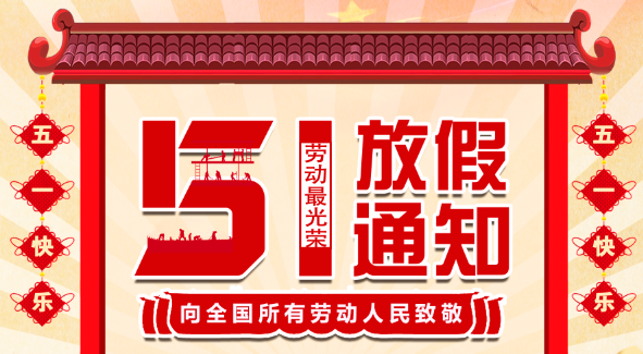 2022新利在线五一放假通知