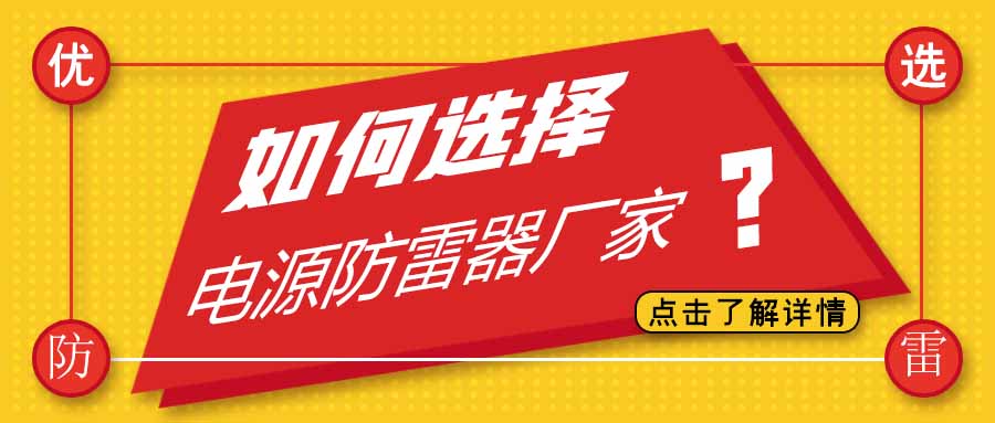 电源防雷器公司有很多家，为什么选择新利在线防雷