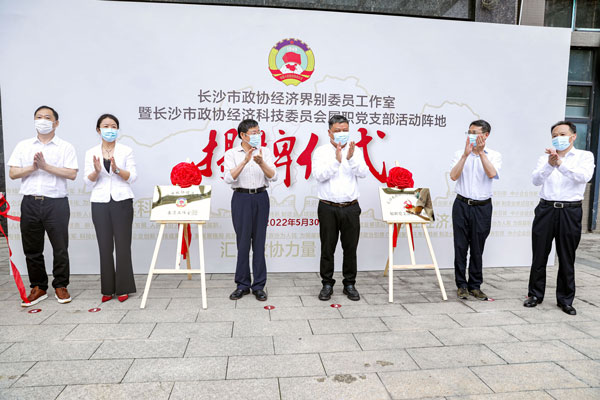 长沙市政协经济界别委员工作室在新利在线挂牌成立