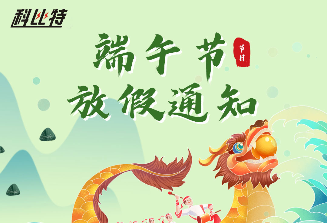 2022新利在线端午放假通知