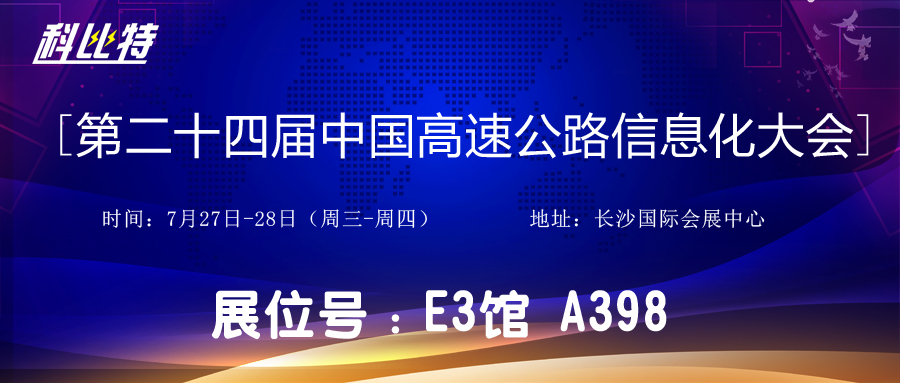 邀请函 | 7月27-28日，新利在线防雷与您相约中国高速公路信息化大会