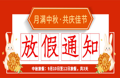 新利在线2022中秋节放假通知