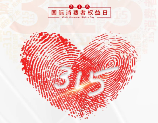 “质”敬315丨新利在线：承诺不止315，诚信经营365