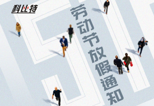 新利在线｜2023年劳动节放假通知