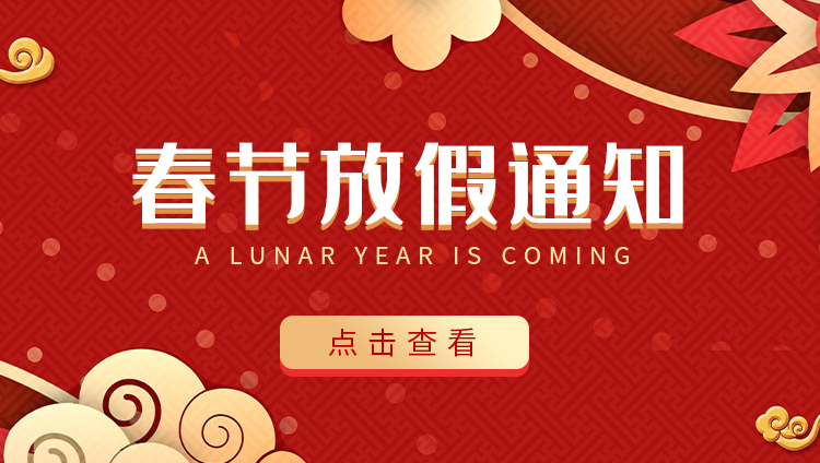新利在线防雷-2022春节放假通知