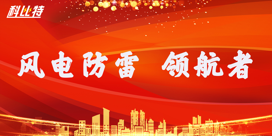 新利在线防雷：风电防雷接地领航者