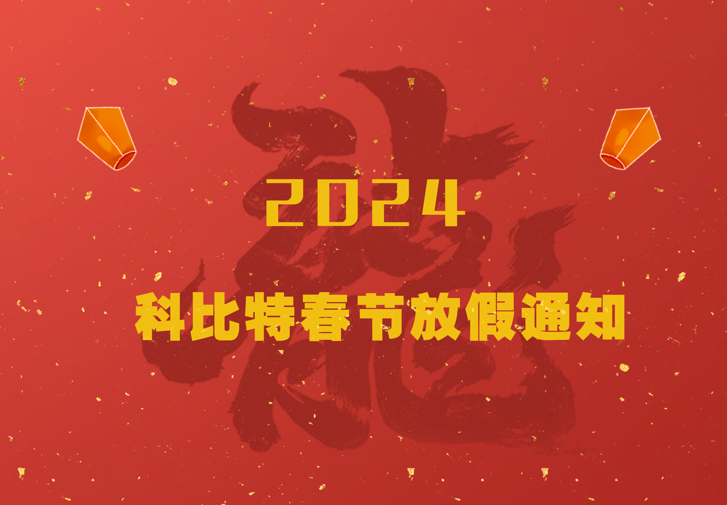 新利在线2024龙年春节放假通知