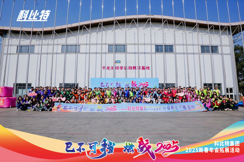 新利在线集团2025新春拓展活动圆满结束