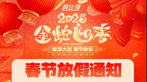 新利在线集团2025春节放假通知