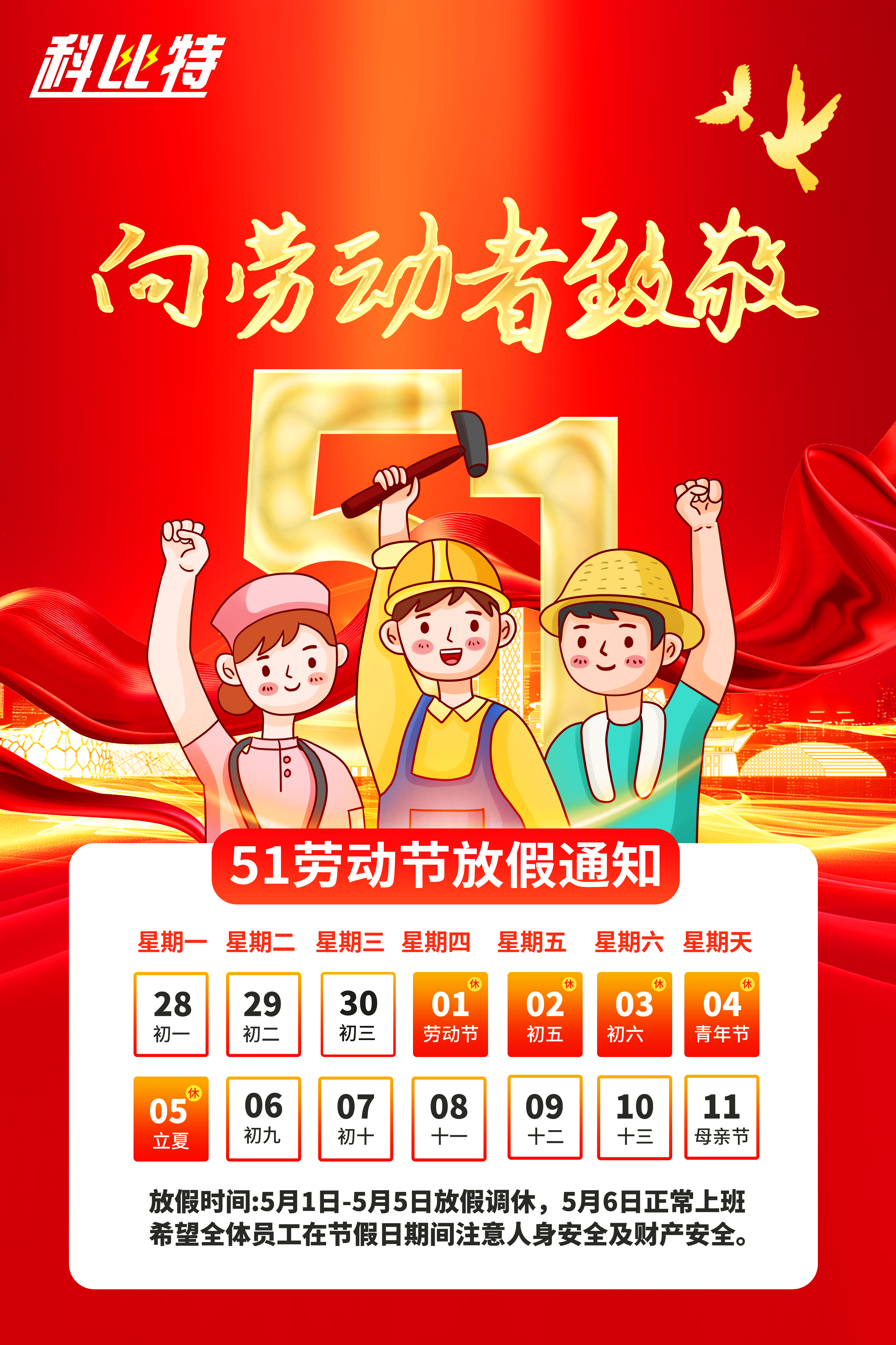新利在线集团2025年劳动节放假通知